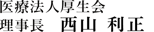 医療法人厚生会 理事長 西山 利正