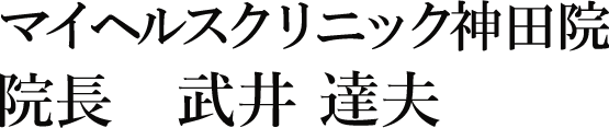 マイヘルスクリニック 神田院 院長 武井 達夫