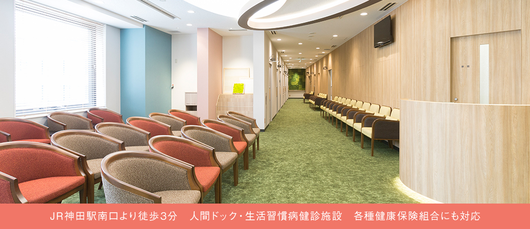 人間ドック・生活習慣病健診施設(各種健康保険組合にも対応)2019年秋開院