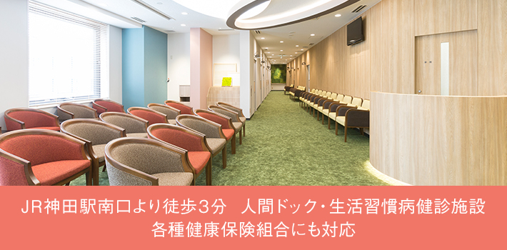 人間ドック・生活習慣病健診施設(各種健康保険組合にも対応)2019年秋開院