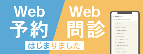 Web予約・問診はじまりました